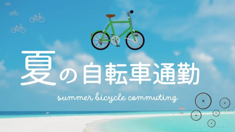 夏の自転車通勤を快適に！暑さ対策で安全走行 