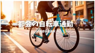 都会か郊外か？自転車通勤のルート選び – 今回は都会編 