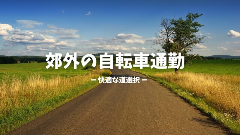 都会か郊外か?自転車通勤のルート選び – 郊外編