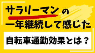 一年間の自転車通勤で体に起こる驚きの変化 