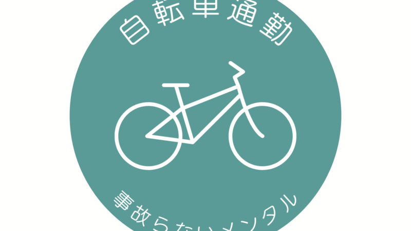 自転車通勤　事故りやすいメンタル 