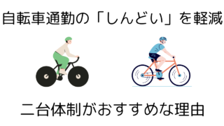 自転車通勤の「しんどい」を解消！快適にするための二台体制のすすめ 