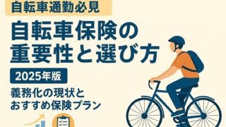 【2025年版】自転車通勤には保険が必須！義務化の現状とおすすめ保険プランを比較解説 