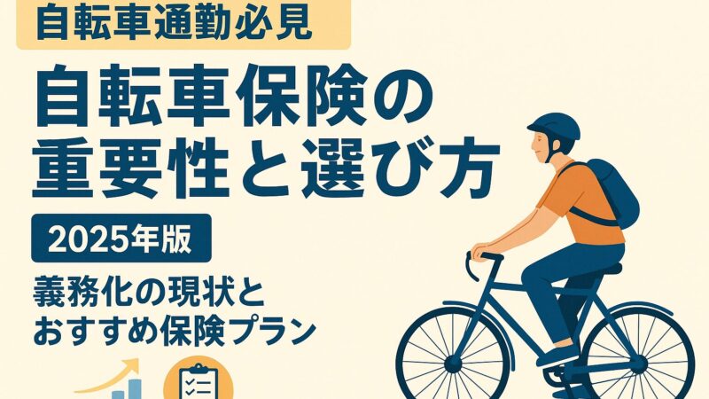 【2025年版】自転車通勤には保険が必須!義務化の現状とおすすめ保険プランを比較解説