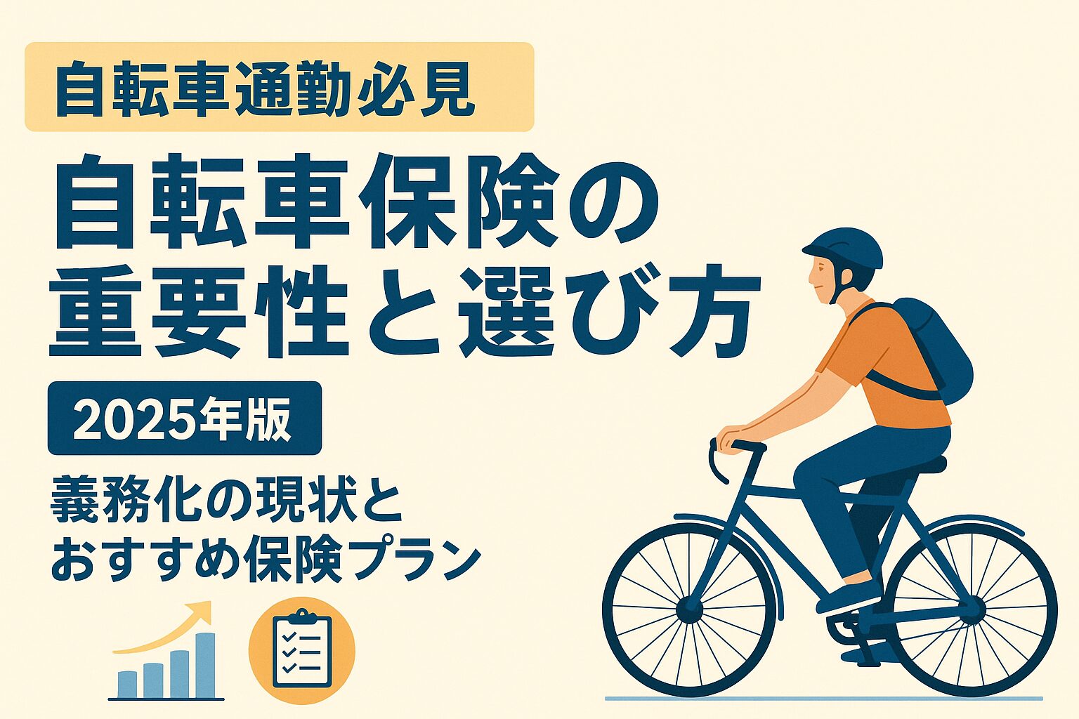 【2025年版】自転車通勤には保険が必須！義務化の現状とおすすめ保険プランを比較解説 | きらくに自転車通勤