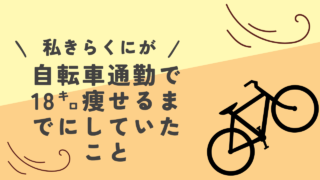 自転車通勤18キロ痩せた一年間に私がしていたこと 