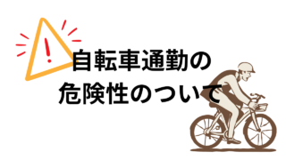 自転車通勤を安心安全に！危険防止のための完全ガイド 