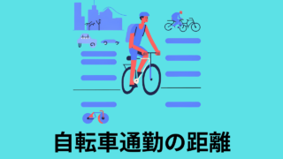 自転車通勤の最適距離とは？体力や環境にあった攻略法を解説！ 