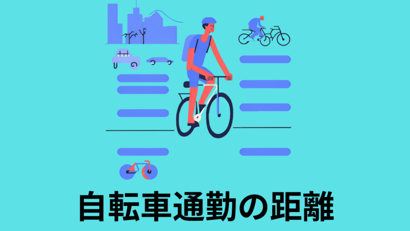 自転車通勤の最適距離とは？体力や環境にあった攻略法を解説！ 