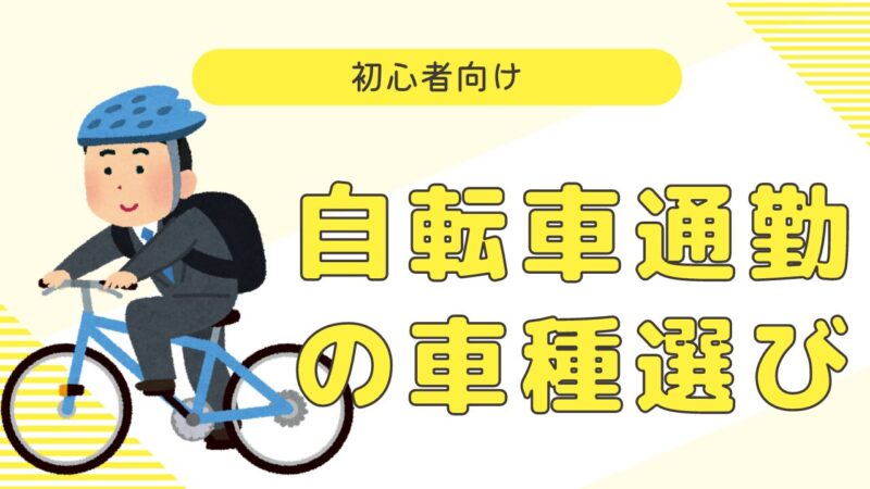 片道10キロの通勤に最適な自転車選びガイド：予算10万円前後で選ぶ 